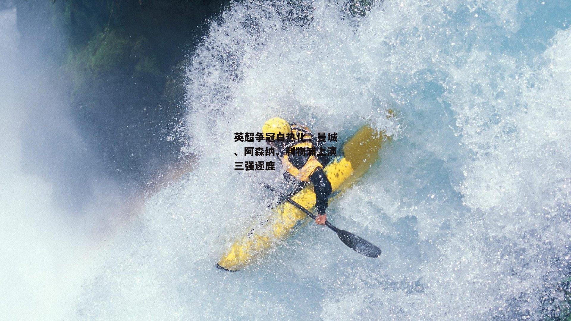 英超争冠白热化,曼城、阿森纳、利物浦上演三强逐鹿