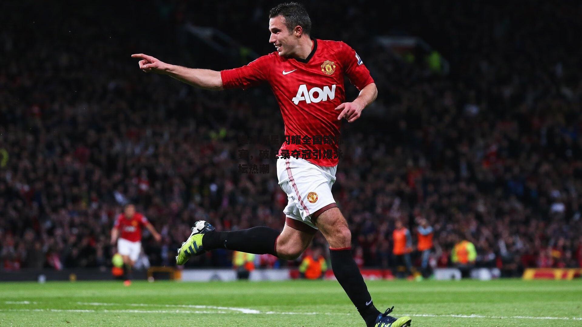 蝶泳新星闪耀全国锦标赛，破纪录夺冠引爆泳坛热潮