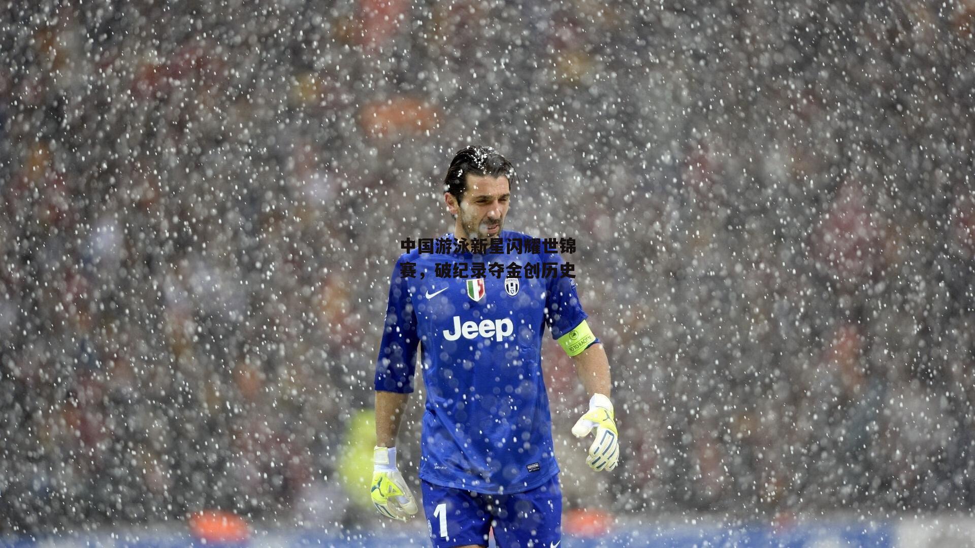 中国游泳新星闪耀世锦赛，破纪录夺金创历史