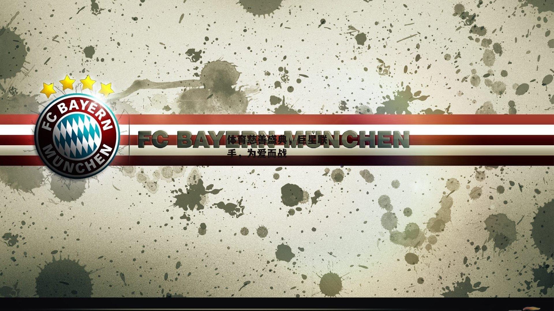 体育慈善盛典，巨星联手，为爱而战