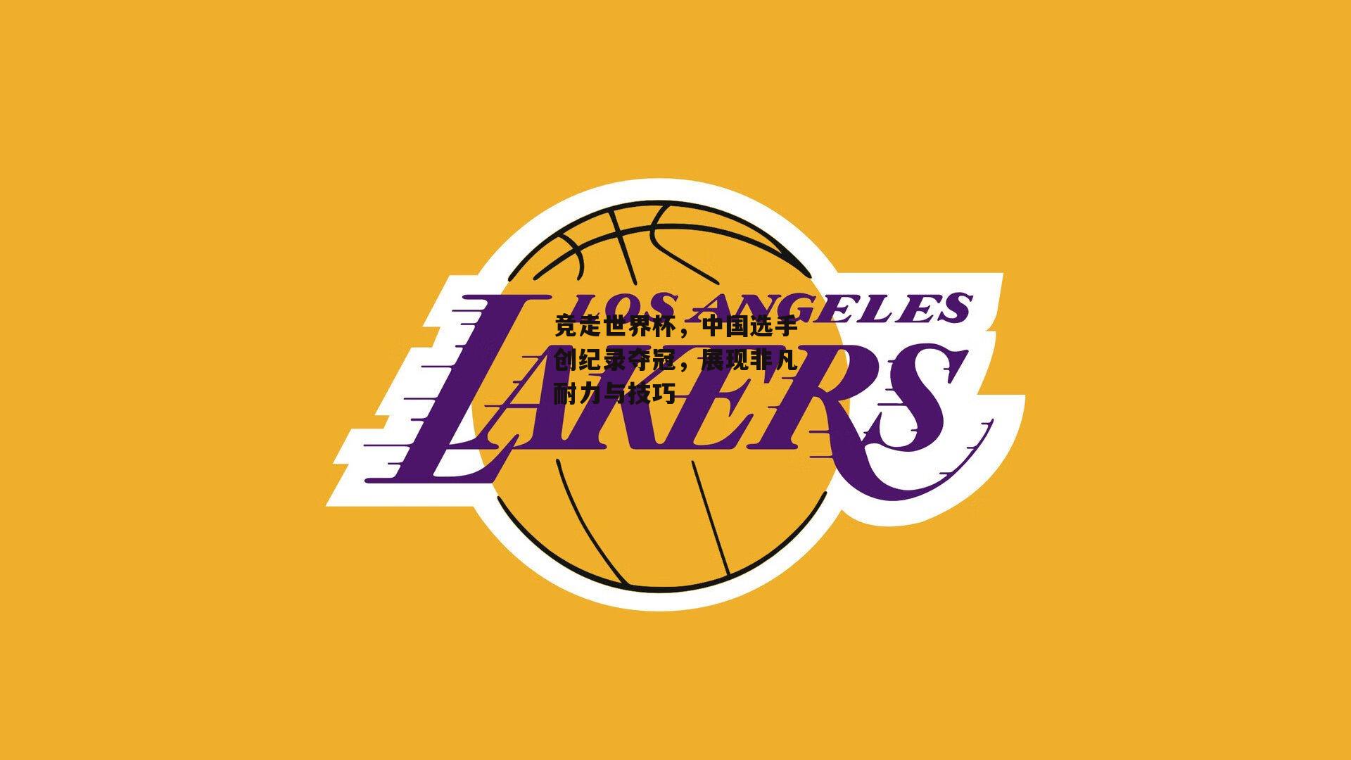 竞走世界杯,中国选手创纪录夺冠,展现非凡耐力与技巧