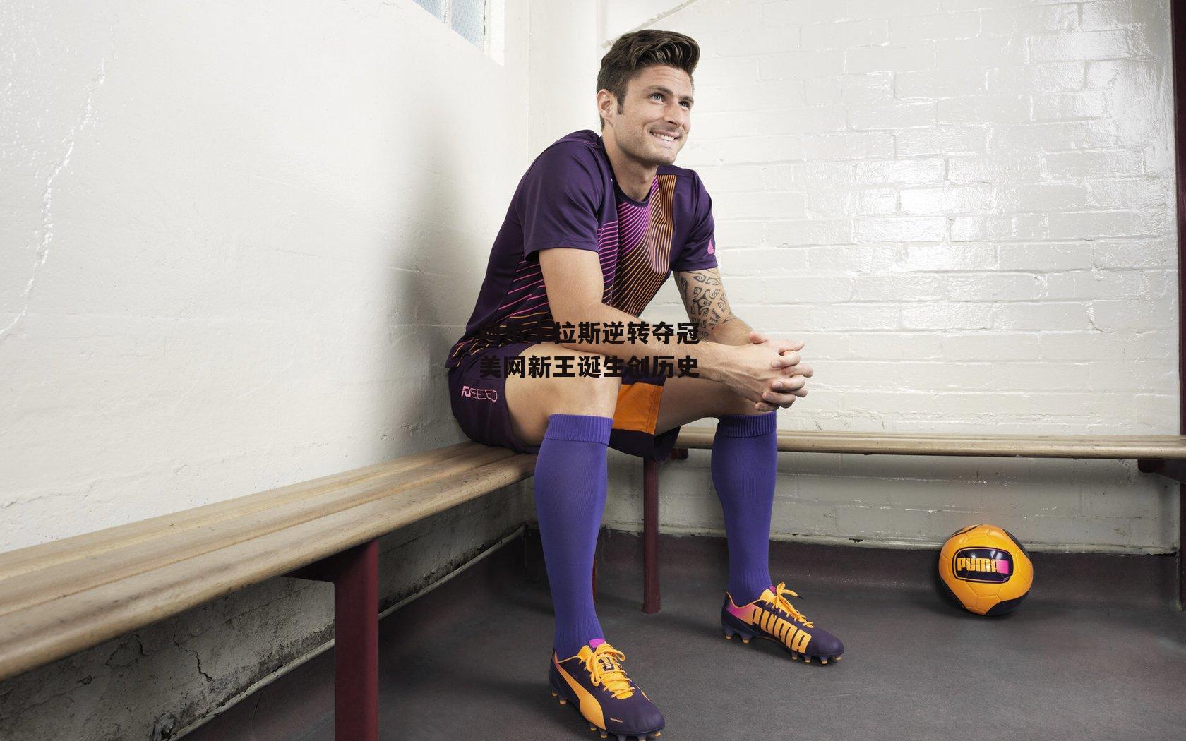 阿尔卡拉斯逆转夺冠 美网新王诞生创历史